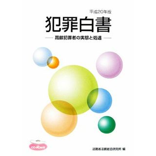 犯罪白書(平成２０年版) 高齢犯罪者の実態と処遇／法務省法務総合研究所【編】(人文/社会)