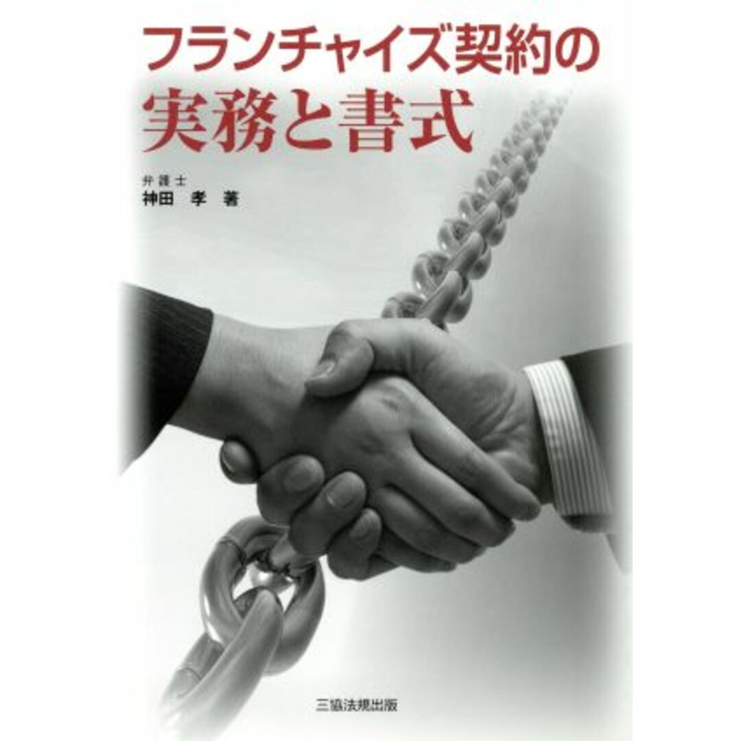 フランチャイズ契約の実務と書式／神田孝【著】 エンタメ/ホビーの本(ビジネス/経済)の商品写真