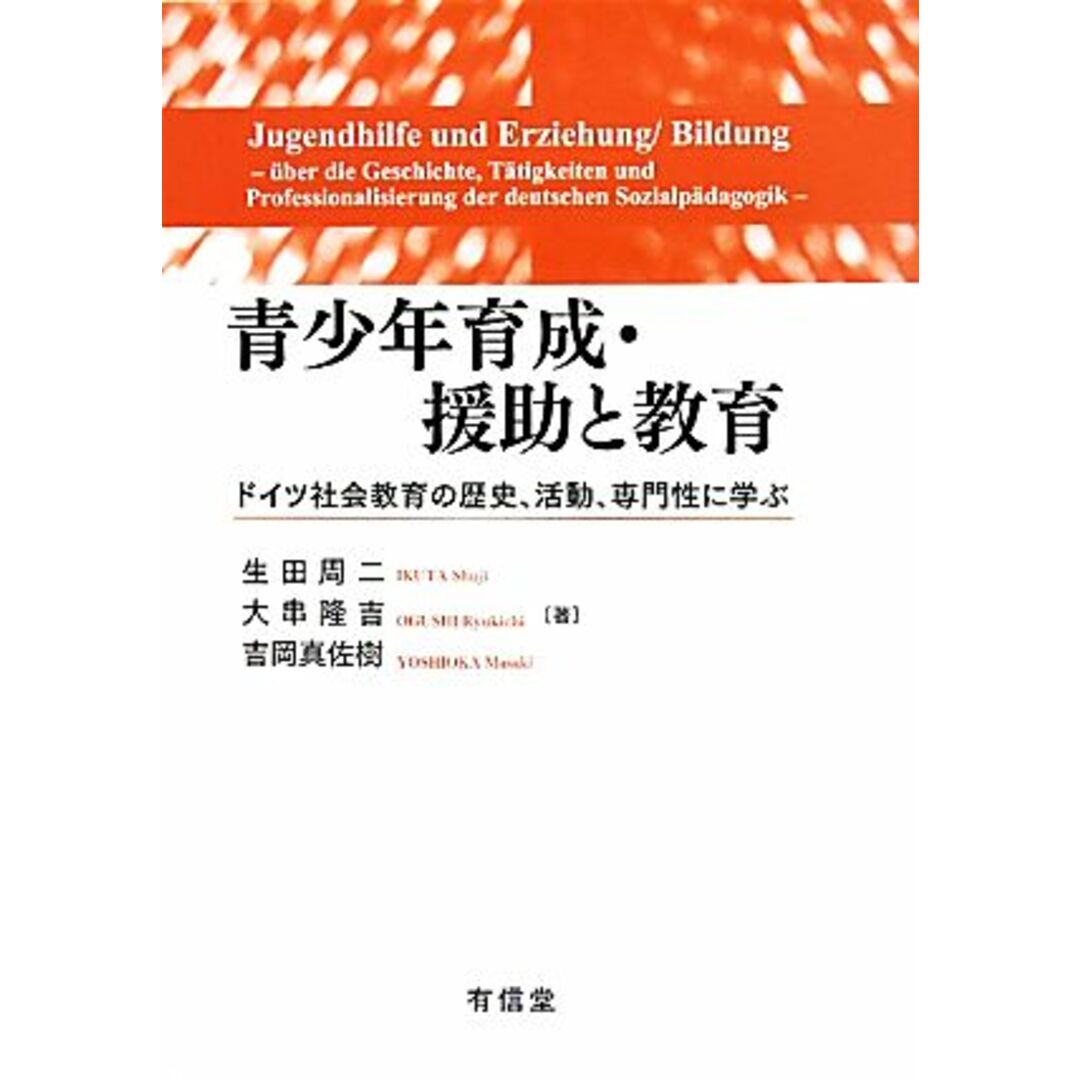 青少年育成・援助と教育 ドイツ社会教育の歴史、活動、専門性に学ぶ／生田周二，大串隆吉，吉岡真佐樹【著】 エンタメ/ホビーの本(人文/社会)の商品写真