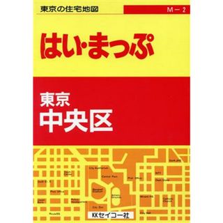 はい・まっぷ中央区／セイコー社(著者)(地図/旅行ガイド)