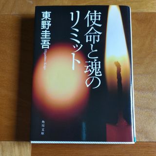 使命と魂のリミット(その他)