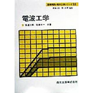 電波工学 基礎電気・電子工学シリーズ１４／安達三郎(著者),佐藤太一(著者),西巻正郎(編者),関口利男(編者)(科学/技術)