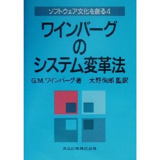 ワインバーグのシステム変革法 ソフトウェア文化を創る４／Ｇ．Ｍ．ワインバーグ(著者),大野とし郎(訳者)(コンピュータ/IT)