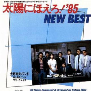 太陽にほえろ！’８５　ＮＥＷ　ＢＥＳＴ(テレビドラマサントラ)