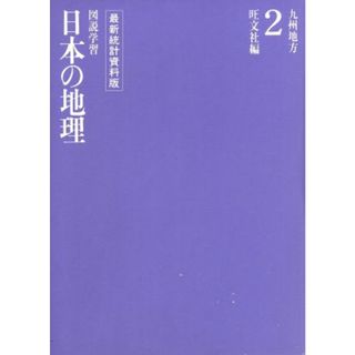 九州地方 図説学習　日本の地理２／旺文社(編者)(絵本/児童書)