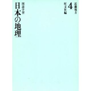 近畿地方 図説学習　日本の地理４／旺文社(編者)(絵本/児童書)