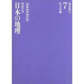 東北地方 図説学習　日本の地理７／旺文社(編者)(絵本/児童書)