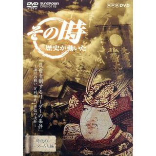 その時歴史が動いた－時代のリーダーたち編－：：「乱世を制するリーダーの条件」　～湊川の戦い　足利尊氏、苦悩の決断～(ドキュメンタリー)