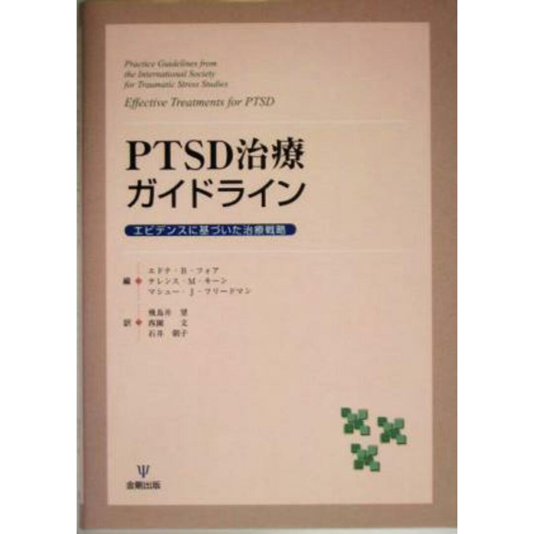 ＰＴＳＤ治療ガイドライン エビデンスに基づいた治療戦略／エドナ・Ｂ．フォア(編者),テレンス・Ｍ．キーン(編者),マシュー・Ｊ．フリードマン(編者),飛鳥井望(訳者),西園文(訳者),石井朝子(訳者) エンタメ/ホビーの本(健康/医学)の商品写真