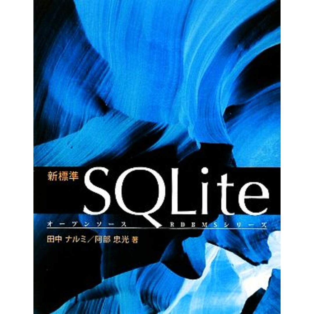 新標準ＳＱＬｉｔｅ オープンソースＲＤＢＭＳシリーズ／田中ナルミ，阿部忠光【著】 エンタメ/ホビーの本(コンピュータ/IT)の商品写真