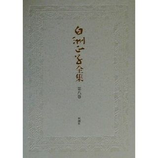 白洲正子全集(第８巻) 能物語・道・鶴川日記・エッセイ一九七六‐一九七九-魂の呼び声／白洲正子(著者)(文学/小説)