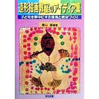 造形絵画教室のアイディア集 子どもを夢中にする環境と教材づくり／栗山誠(著者)(人文/社会)