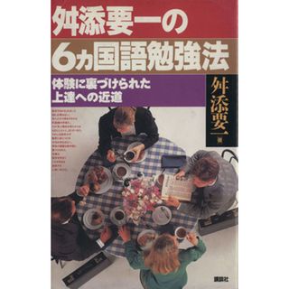 舛添要一の６カ国語勉強法 体験に裏づけられた上達への近道／舛添要一(著者)(語学/参考書)