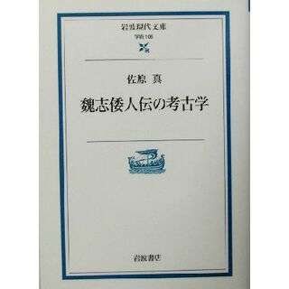 魏志倭人伝の考古学 岩波現代文庫　学術１０６／佐原真(著者)(人文/社会)