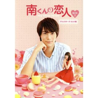 南くんの恋人～ｍｙ　ｌｉｔｔｌｅ　ｌｏｖｅｒ　ディレクターズ・カット版　ＤＶＤ－ＢＯＸ１(TVドラマ)