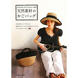 天然素材のかごバッグ エコアンダリヤ、ラフィア、エコクラフト…で作る／内田瑞恵，河合真弓，小泉貴子，古木明美，ｍａｍａｒｉｒｉｃｏ【著】(趣味/スポーツ/実用)