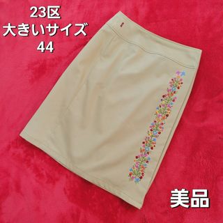 ニジュウサンク(23区)の★美品★大きいサイズ44☆ 23区 スカート ラップスカート 花刺繍　ベージュ(ひざ丈スカート)