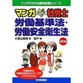 マンガはじめて社労士　労働基準法・労働安全衛生法 マンガでわかる資格試験シリーズ／小宮山敏恵【著】，里戸【画】(資格/検定)