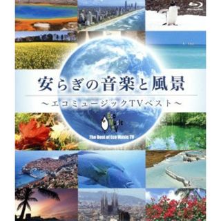 安らぎの音楽と風景～エコミュージックＴＶベスト～（Ｂｌｕ－ｒａｙ　Ｄｉｓｃ）(その他)