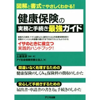 健康保険の実務と手続き最強ガイド 図解と書式でやさしくわかる！／土屋信彦(著者),アイ社会保険労務士法人(著者)(人文/社会)