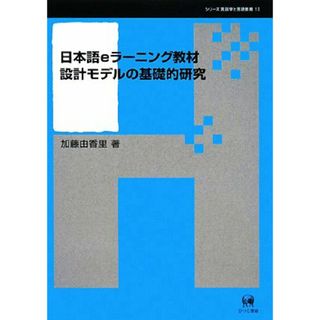 日本語ｅラーニング教材設計モデルの基礎的研究 シリーズ言語学と言語教育第１３巻／加藤由香里【著】(ノンフィクション/教養)