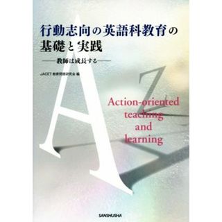 行動志向の英語科教育の基礎と実践 教師は成長する／ＪＡＣＥＴ教育問題研究会(編者)(人文/社会)