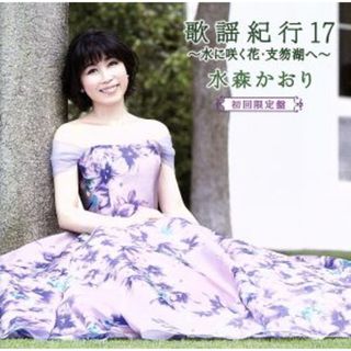 歌謡紀行１７～水に咲く花・支笏湖へ～（初回限定盤）（ＤＶＤ付）(演歌)