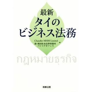 最新タイのビジネス法務／ＣｈａｎｄｌｅｒＭＨＭＬｉｍｉｔｅｄ(編者),森・濱田松本法律事務所バンコクオフィス(編者)(人文/社会)