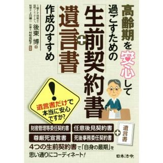 高齢期を安心して過ごすための「生前契約書＋遺言書」作成のすすめ／後東博(著者),上川順一,村松由紀子(住まい/暮らし/子育て)