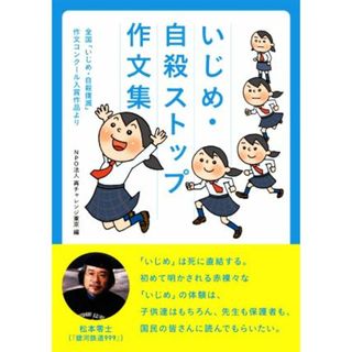 いじめ・自殺ストップ作文集 全国「いじめ・自殺撲滅」作文コンクール入賞作品より／再チャレンジ東京(編者)(人文/社会)