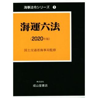 海運六法(２０２０年版) 海事法令シリーズ１／国土交通省海事局【監修】(科学/技術)