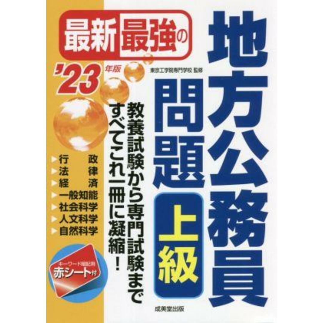 最新最強の地方公務員問題　上級(’２３年版)／東京工学院専門学校(監修) エンタメ/ホビーの本(資格/検定)の商品写真