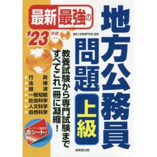 最新最強の地方公務員問題　上級(’２３年版)／東京工学院専門学校(監修)(資格/検定)