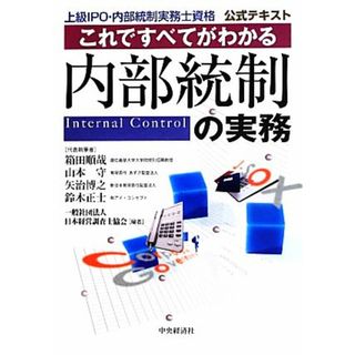 これですべてがわかる内部統制の実務 上級ＩＰＯ・内部統制実務士資格公式テキスト／箱田順哉，山本守，矢治博之，鈴木正士【代表執筆】，日本経営調査士協会【編】(資格/検定)