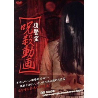 復讐霊　呪殺動画(日本映画)