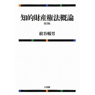 知的財産権法概論／紋谷暢男【著】(科学/技術)