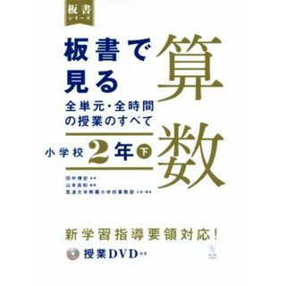 板書で見る全単元・全時間の授業のすべて　算数　小学校２年(下) 令和２年度全面実施学習指導要領対応 板書シリーズ／田中博史(監修),筑波大学附属小学校算数部(企画),山本良和(編著)(人文/社会)