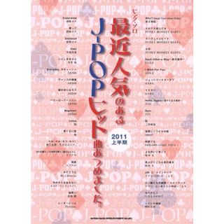 最近人気のあるＪ－ＰＯＰヒット曲あつめました。　２０１１上半期／芸術・芸能・エンタメ・アート(楽譜)