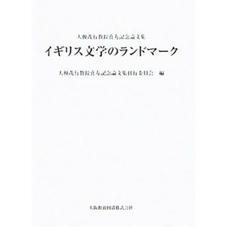 イギリス文学のランドマーク 大榎茂行教授喜寿記念論文集／大榎茂行教授喜寿記念論文集刊行委員会【編】(文学/小説)