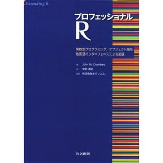 プロフェッショナルＲ 関数型プログラミング、オブジェクト指向、他言語インターフェースによる拡張／ジョン・Ｍ．チェンバース(著者),中村道宏(訳者),ホクソエム(訳者)(コンピュータ/IT)