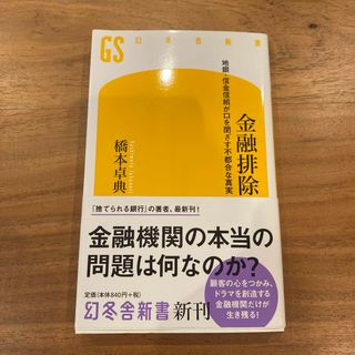 ゲントウシャ(幻冬舎)の金融排除(その他)