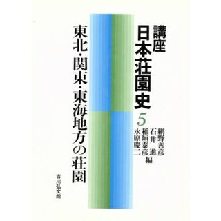 講座日本荘園史(５) 東北・関東・東海地方の荘園／網野善彦(編者),石井進(編者),稲垣泰彦(編者),永原慶二(編者)(人文/社会)