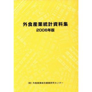 ’０６　外食産業統計資料集／経済(ビジネス/経済)