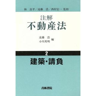 建築・請負 注解不動産法２／遠藤浩，小川英明【編】(人文/社会)