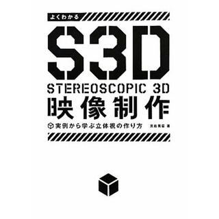 よくわかるＳ３Ｄ映像制作 実例から学ぶ立体視の作り方／宮島英豪【著】(コンピュータ/IT)