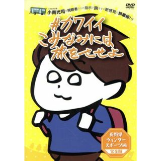 ＃カワイイこみなみには旅をさせよ　～長野県ウィンタースポーツ編～　完全版(お笑い/バラエティ)