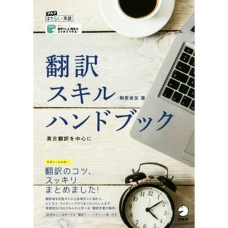 翻訳スキルハンドブック アルクはたらく×英語／駒宮俊友(著者)(語学/参考書)