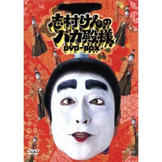 志村けんのバカ殿様　ＤＶＤ－ＢＯＸ(お笑い/バラエティ)