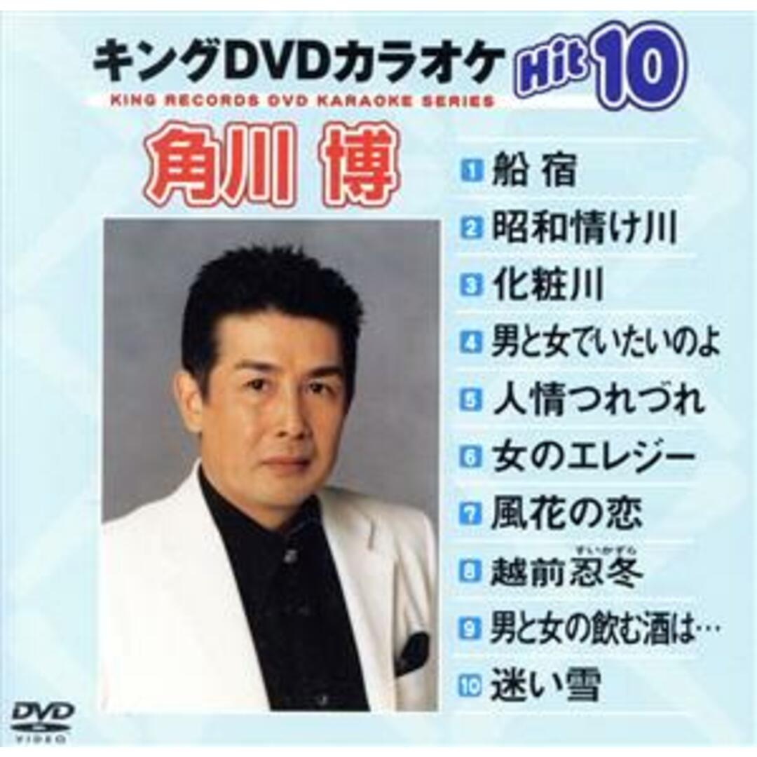 キングＤＶＤカラオケＨｉｔ１０　Ｖｏｌ．７　角川博 エンタメ/ホビーのDVD/ブルーレイ(趣味/実用)の商品写真