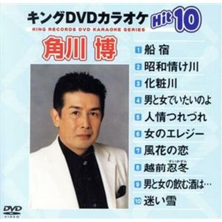 キングＤＶＤカラオケＨｉｔ１０　Ｖｏｌ．７　角川博(趣味/実用)